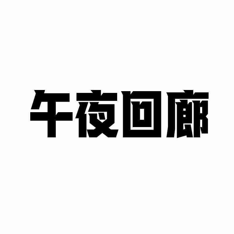 43商标转让