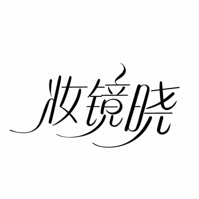 03类商标转让