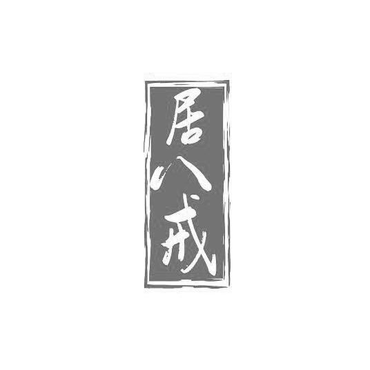 18商标转让