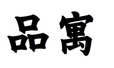 12商标转让