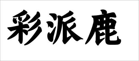 25类商标转让