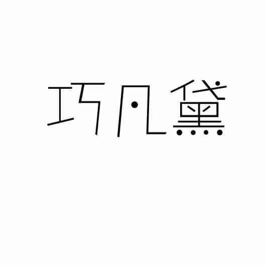 03类商标转让