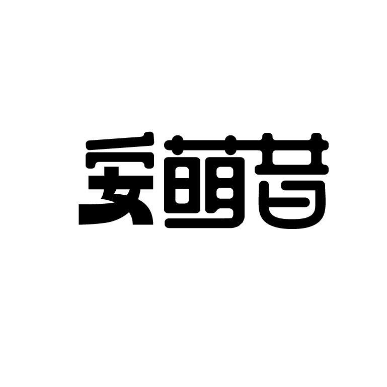 30商标转让