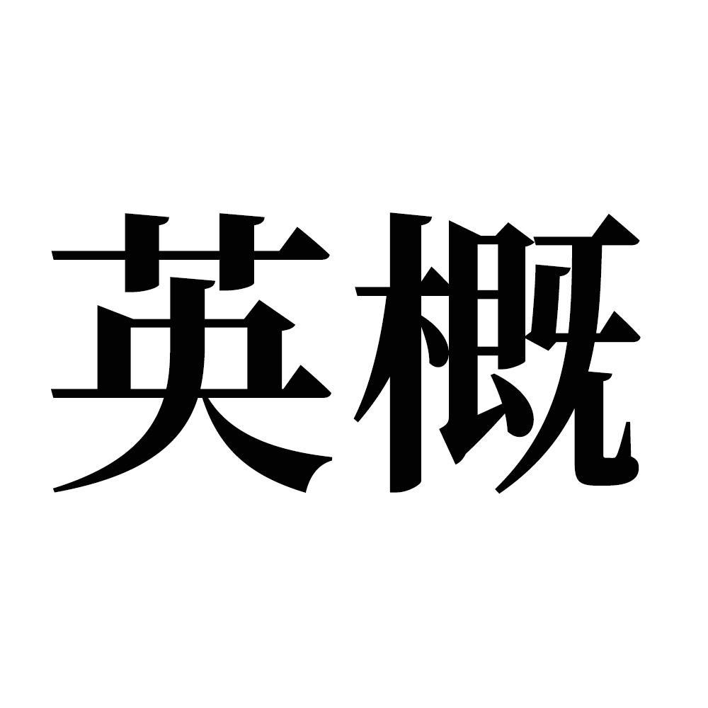 20商标转让