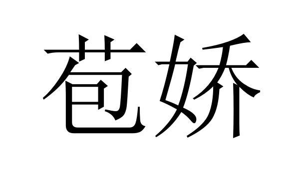 25商标转让