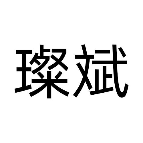 11商标转让