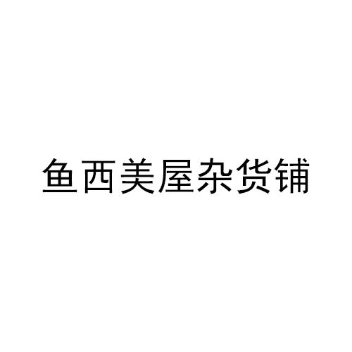 14类商标转让