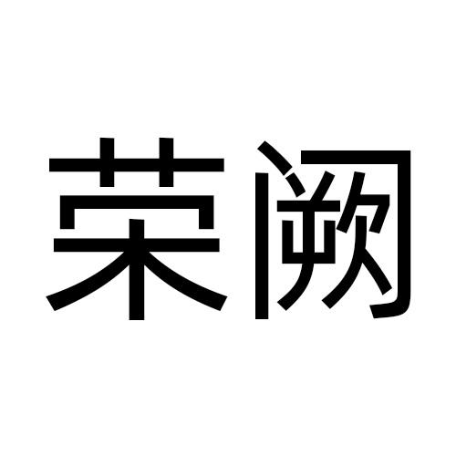 09类商标转让