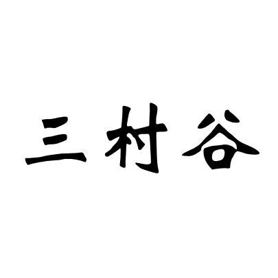 30类商标转让
