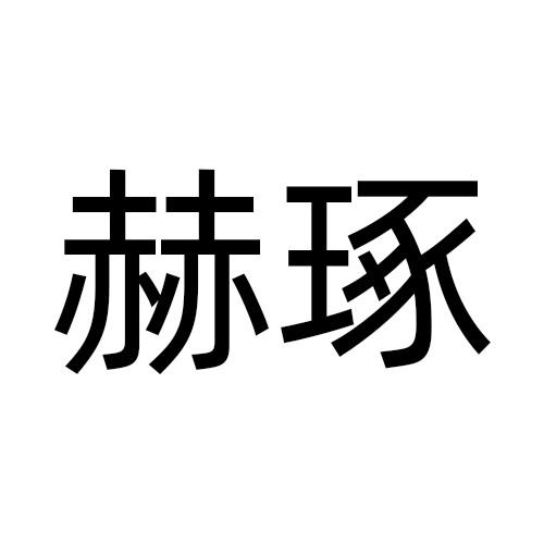09类商标转让