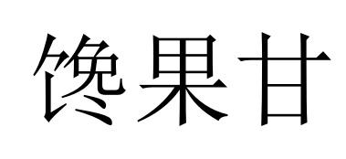 30类商标转让