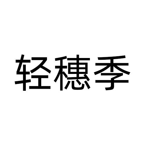 20商标转让