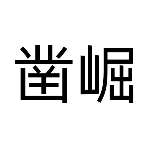 09类商标转让