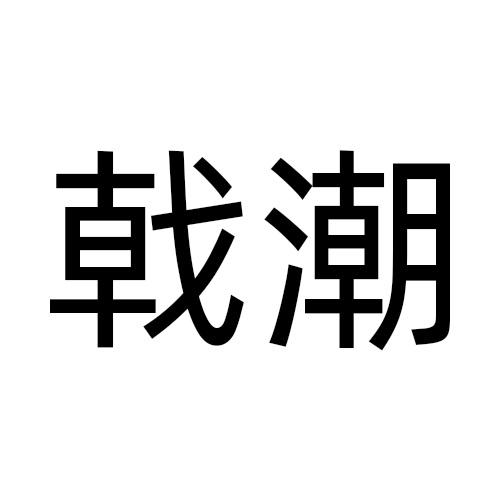 09类商标转让
