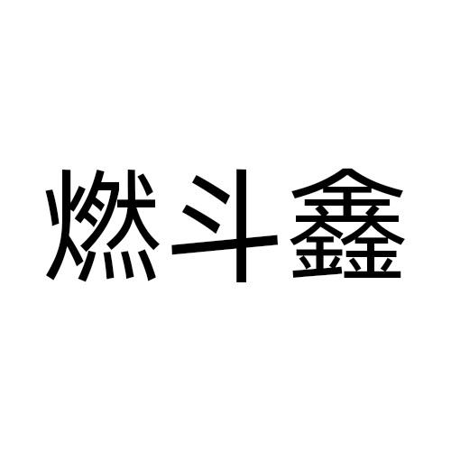 09类商标转让