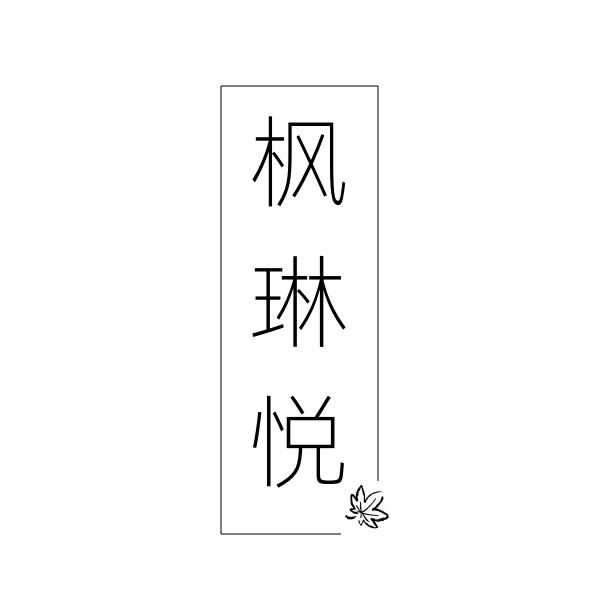 25类商标转让