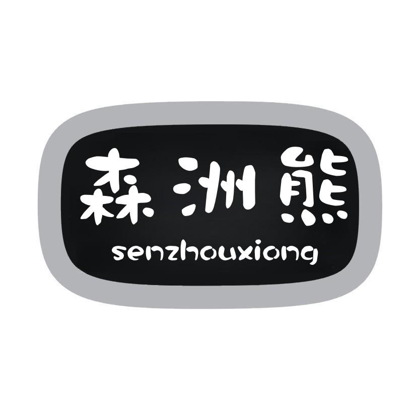 25类商标转让