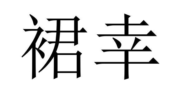 25类商标转让