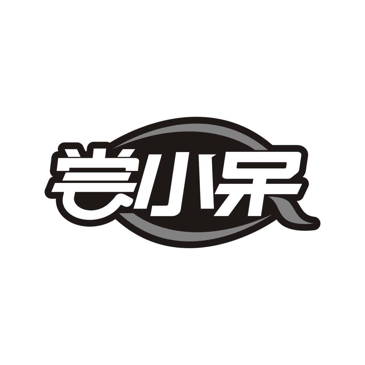 29类商标转让
