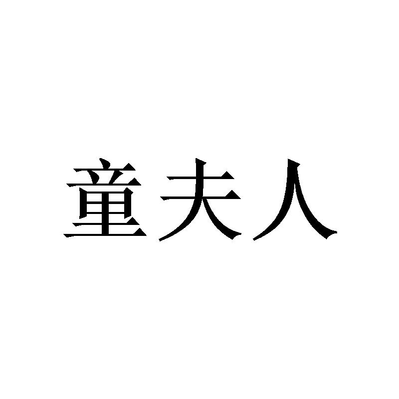 18类商标转让