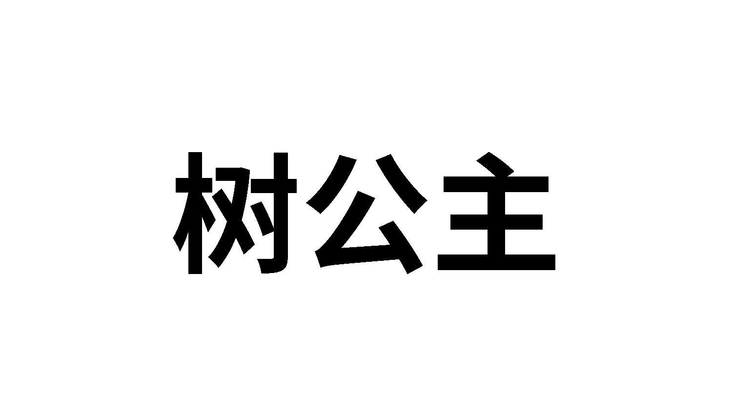 02商标转让