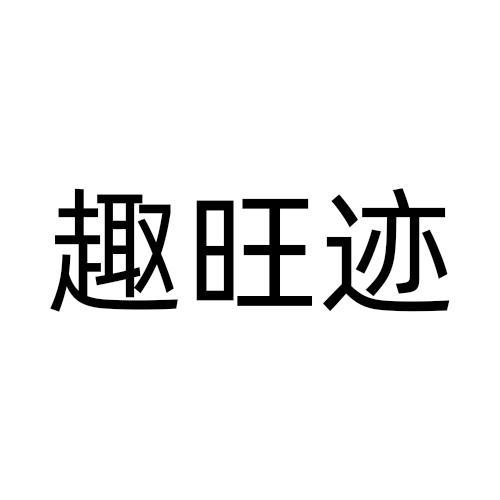 30商标转让