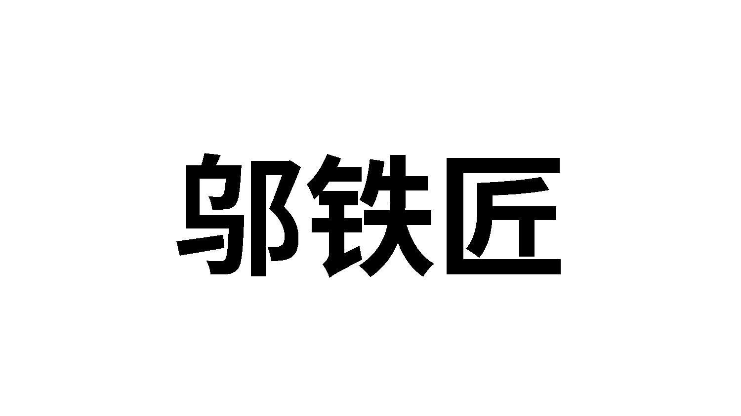 08商标转让