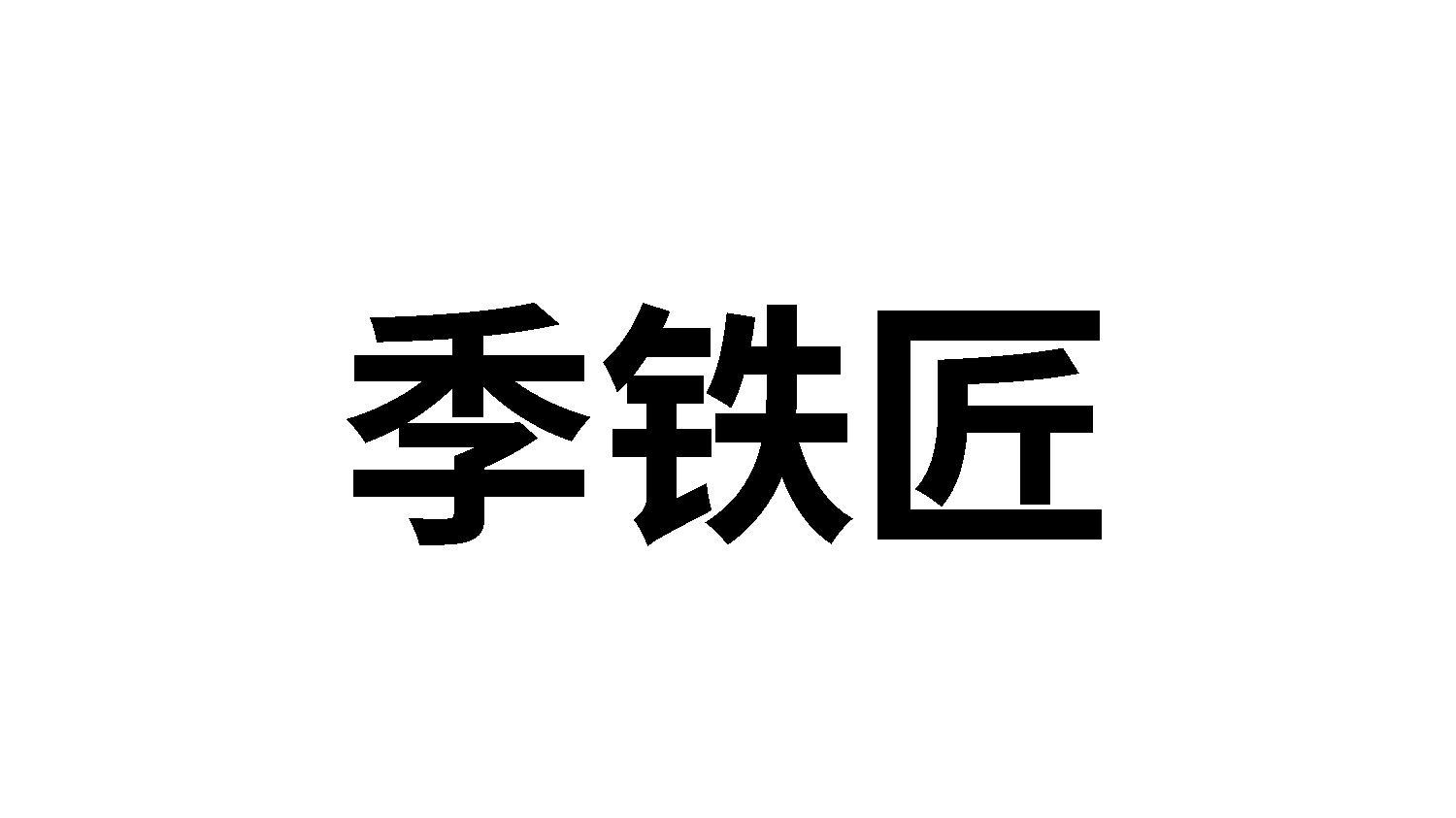08商标转让