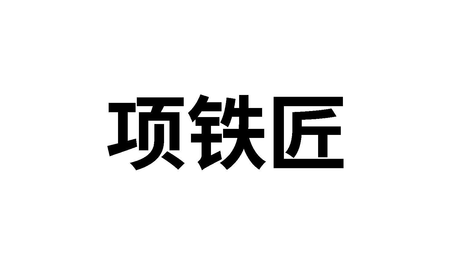 21商标转让
