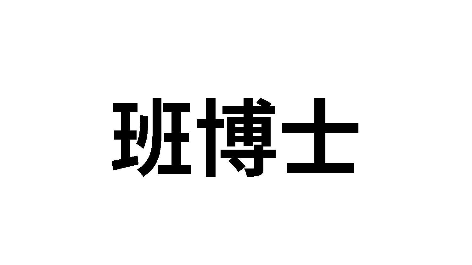 14类商标转让