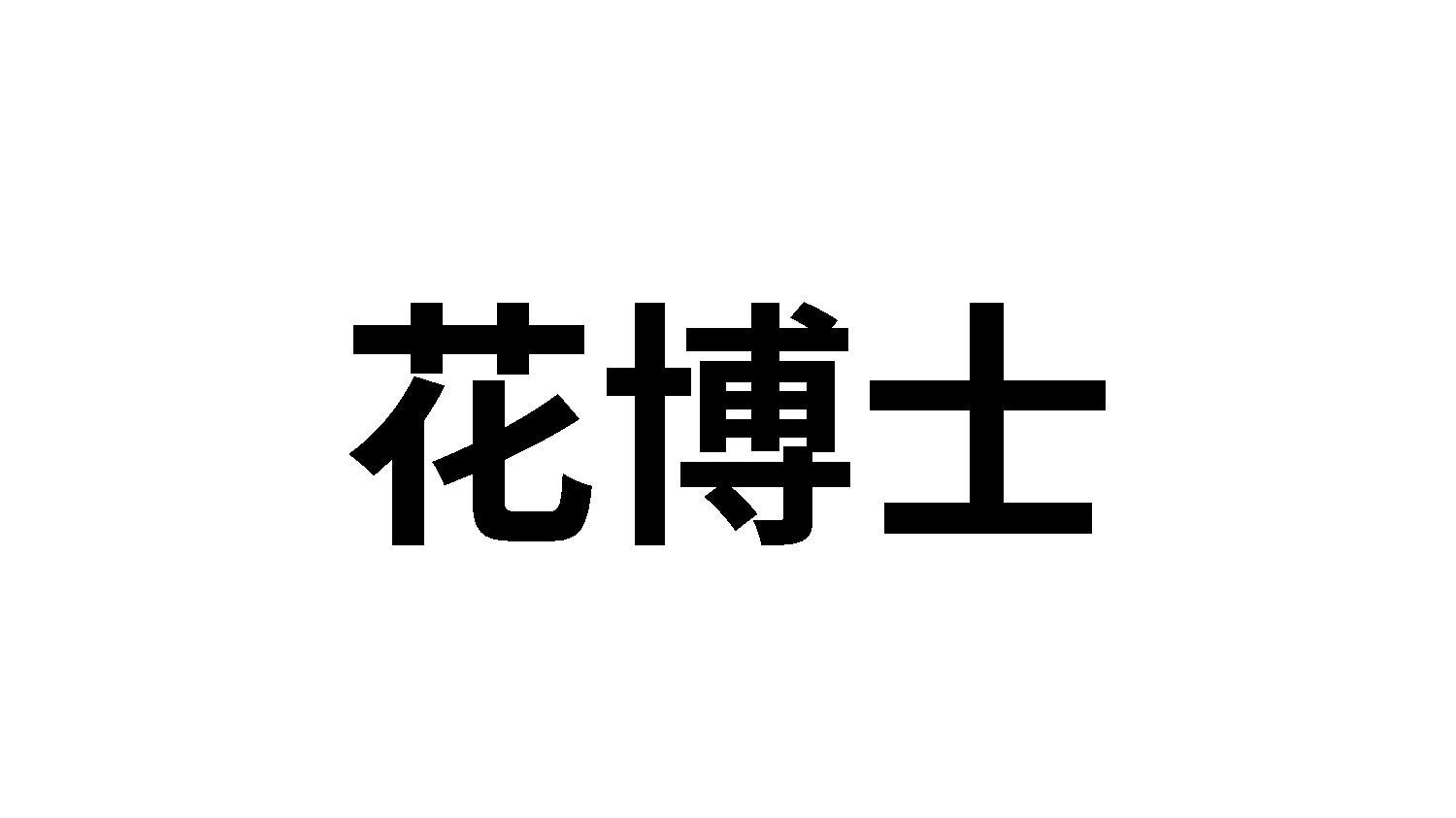 14类商标转让