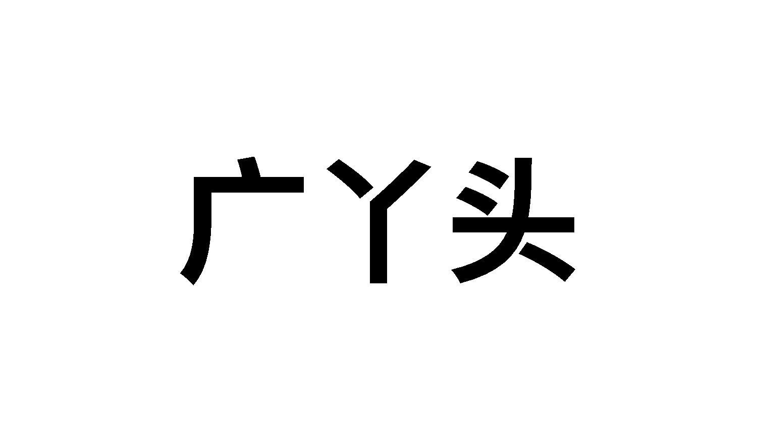 44商标转让