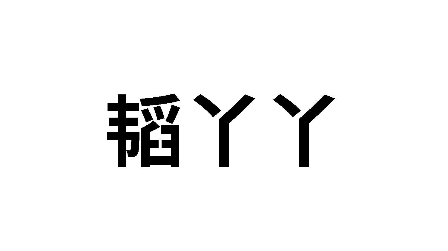 10商标转让