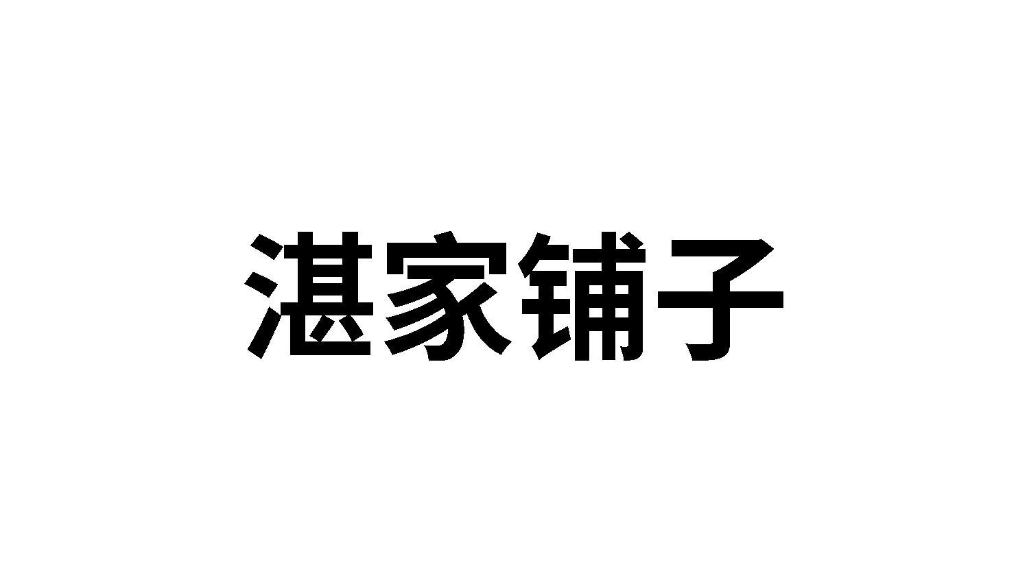 31类商标转让