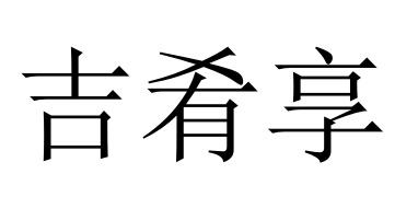 30类商标转让