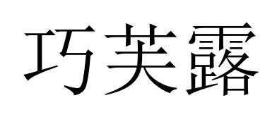 30类商标转让