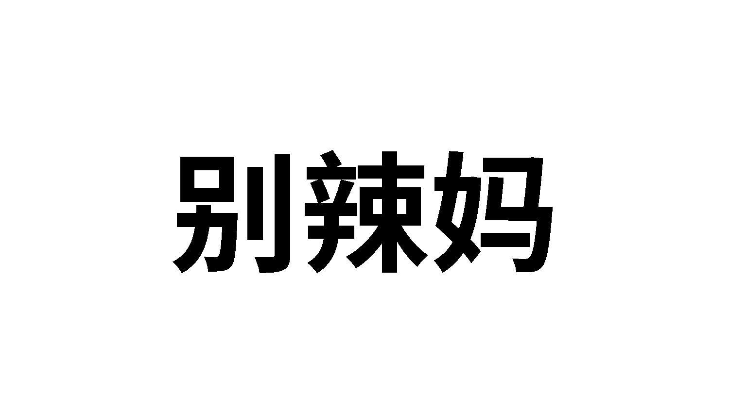 30类商标转让