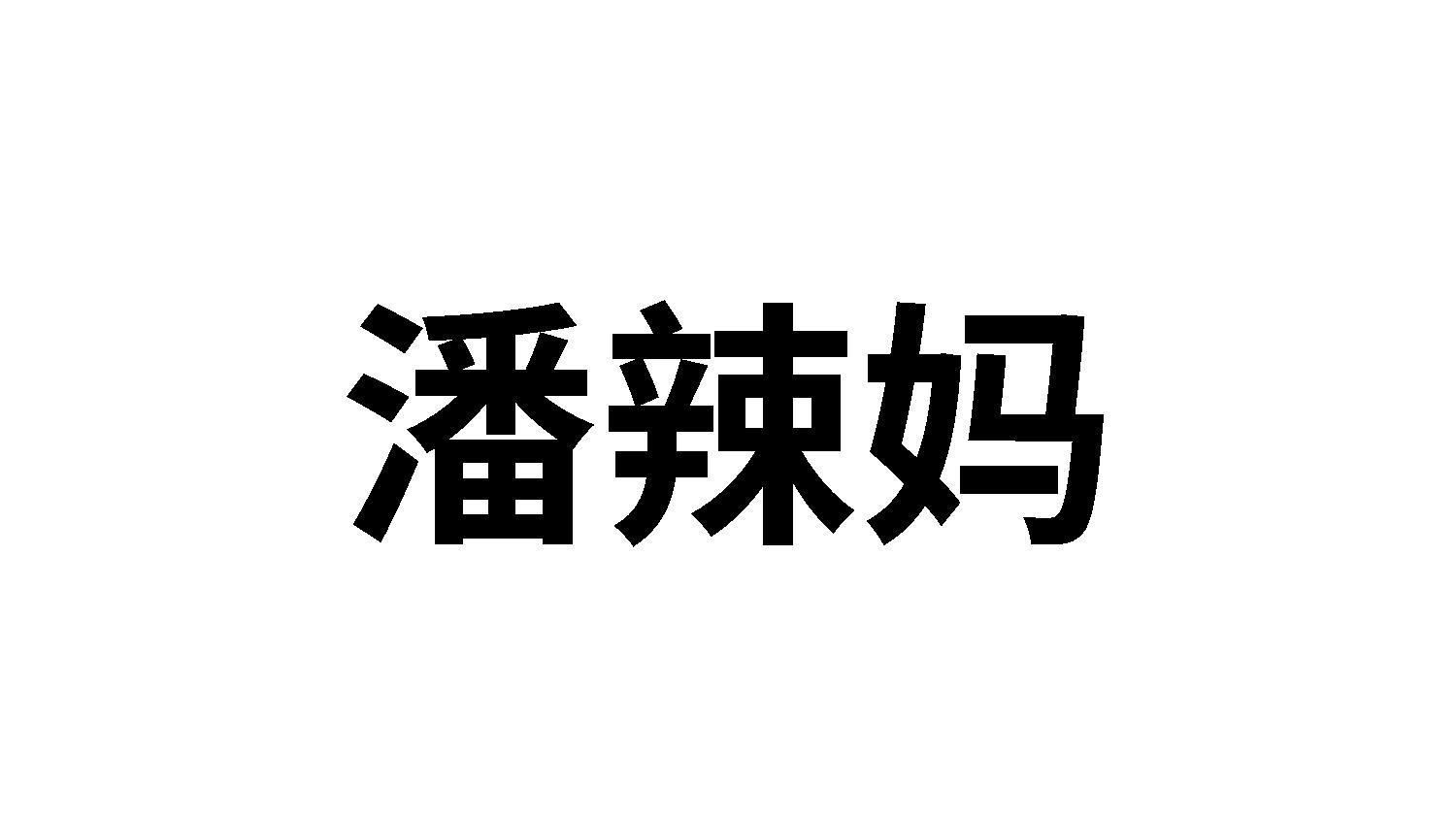 25类商标转让