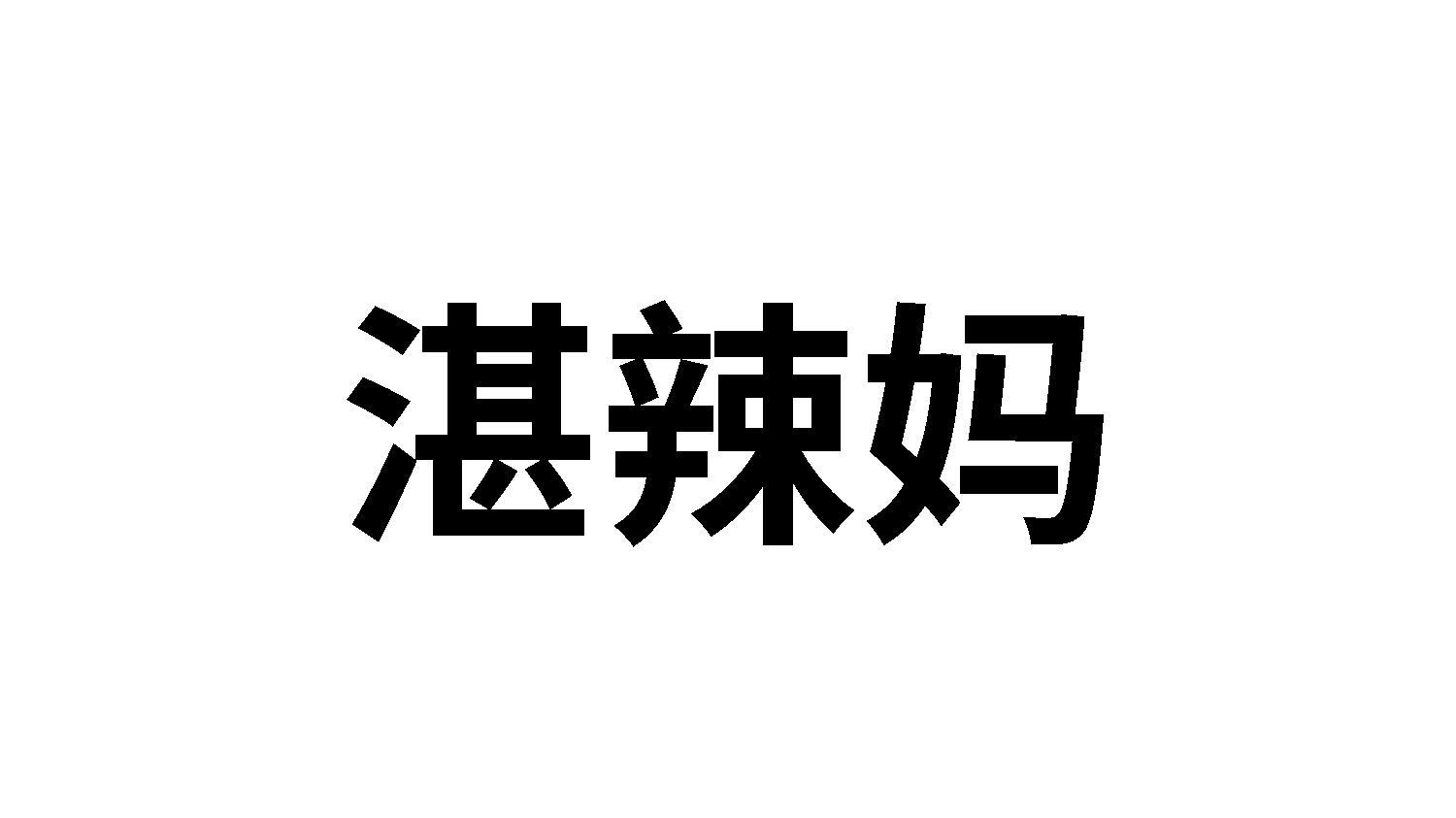 43类商标转让