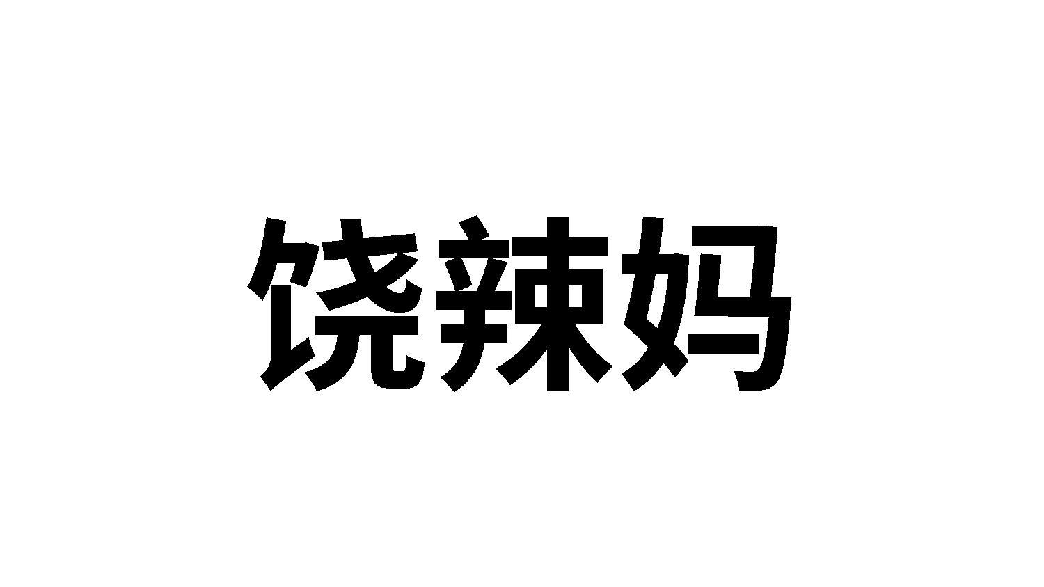43类商标转让