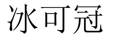 32类商标转让