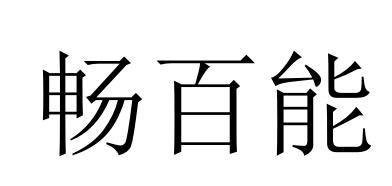 33类商标转让