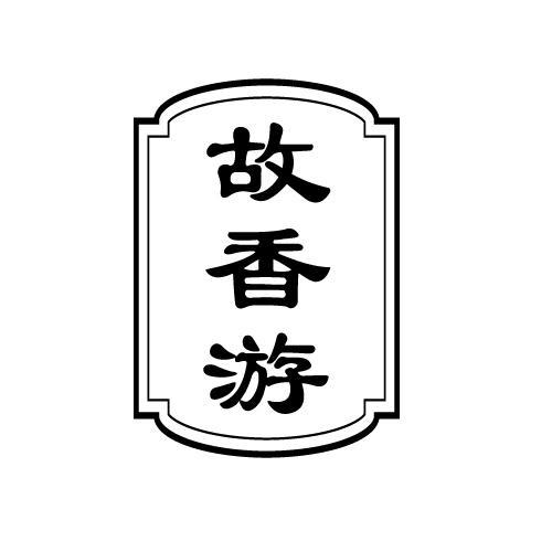43商标转让