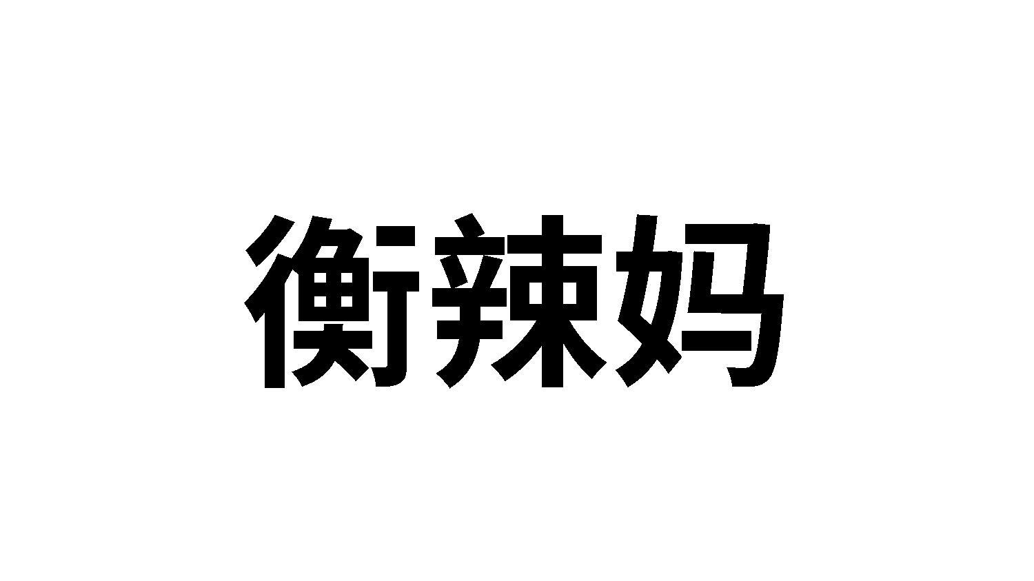25类商标转让