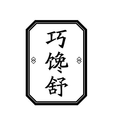 43商标转让