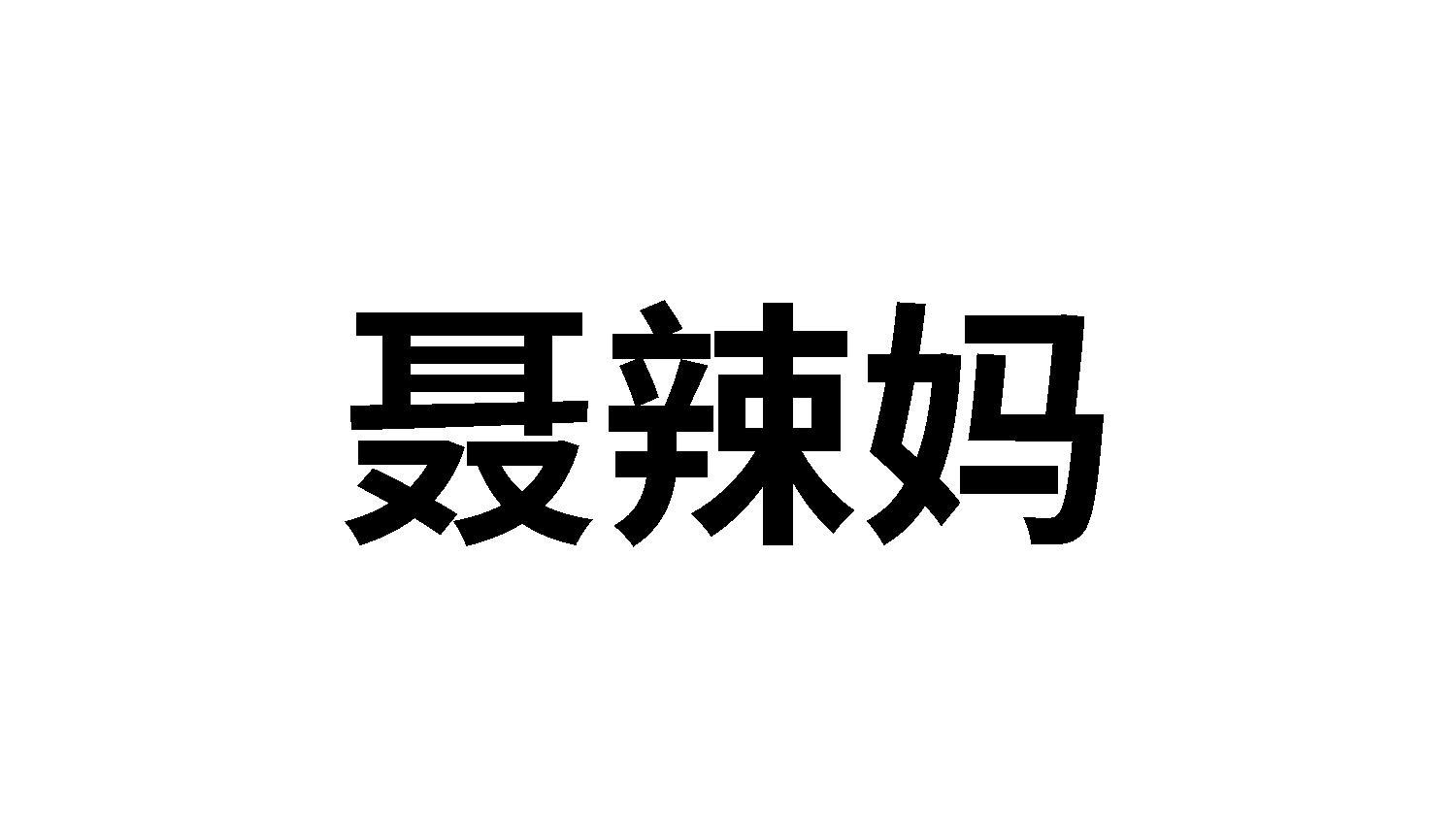 29类商标转让