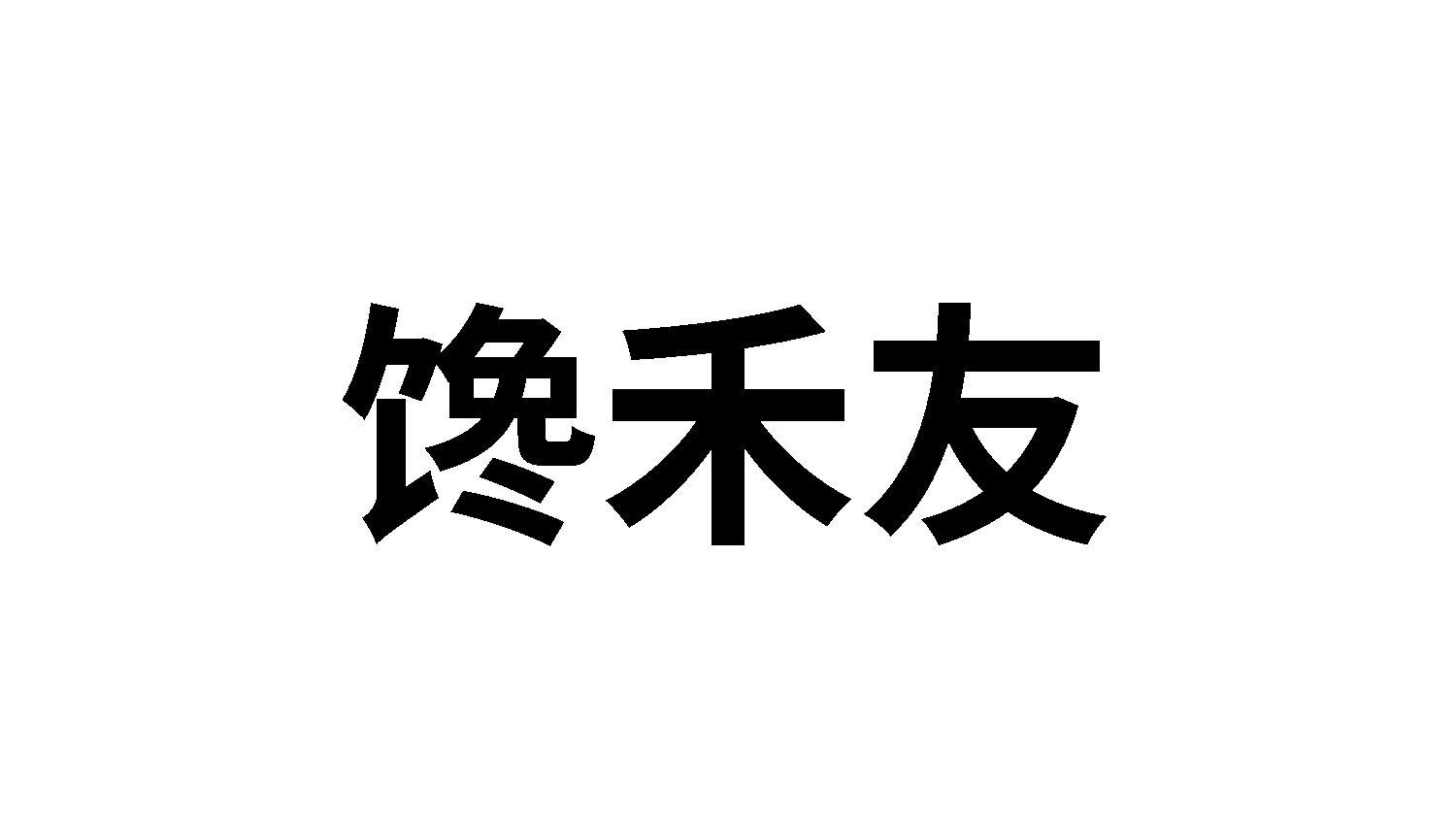 29类商标转让