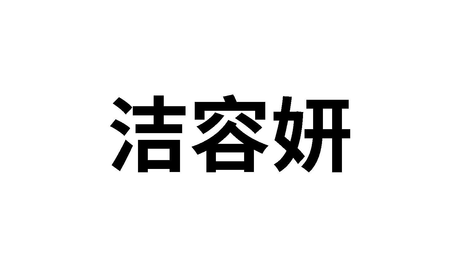 03类商标转让