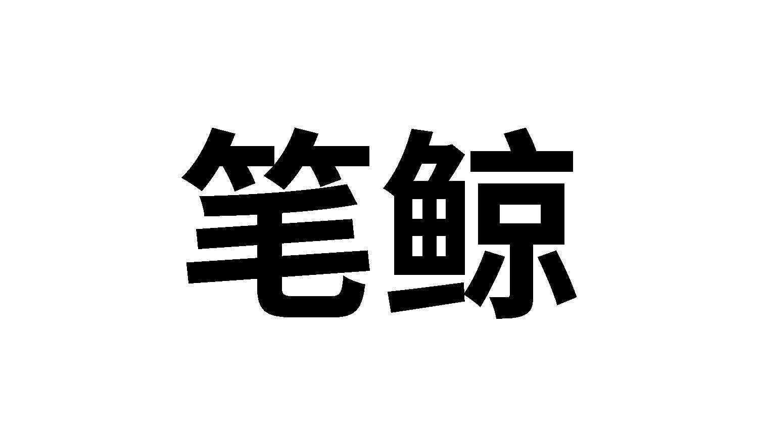 25类商标转让