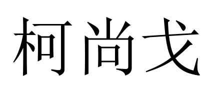 09类商标转让